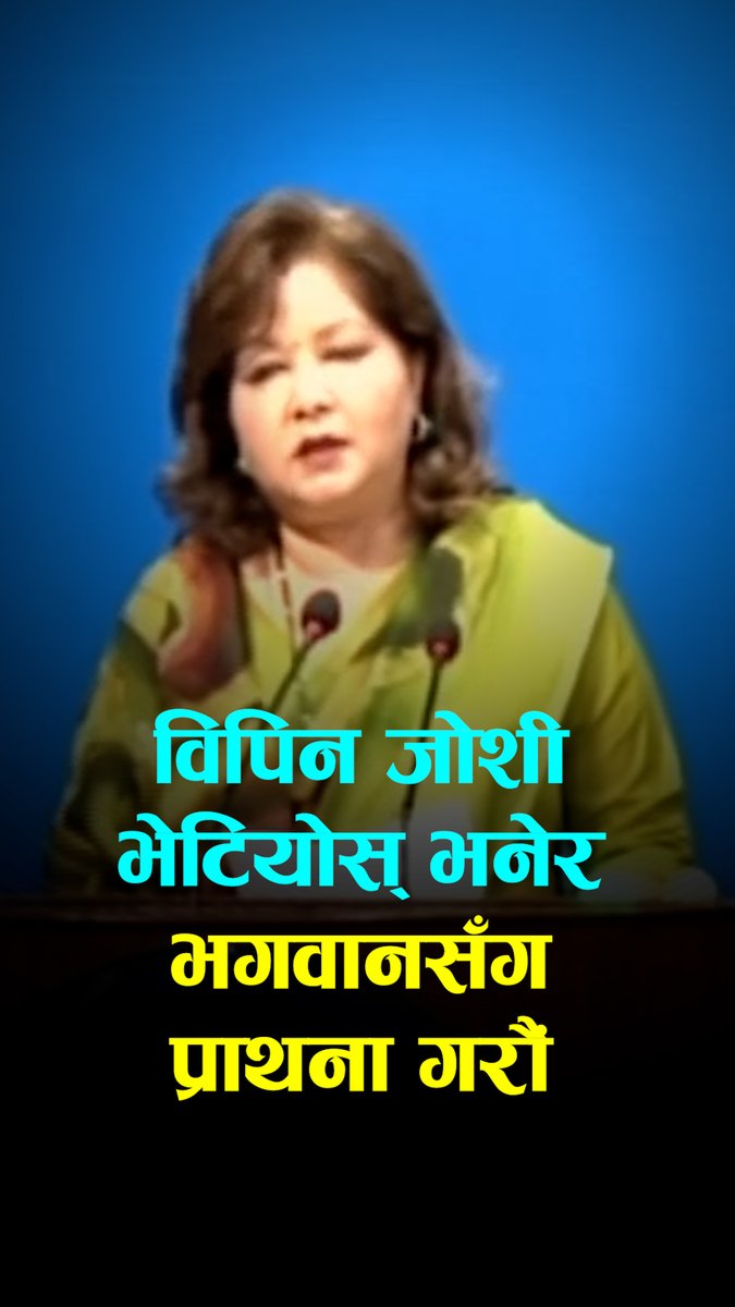 विपिन जोशी भेटियोस् भनेर भगवानसँग प्राथना गरौंः परराष्ट्रमन्त्री