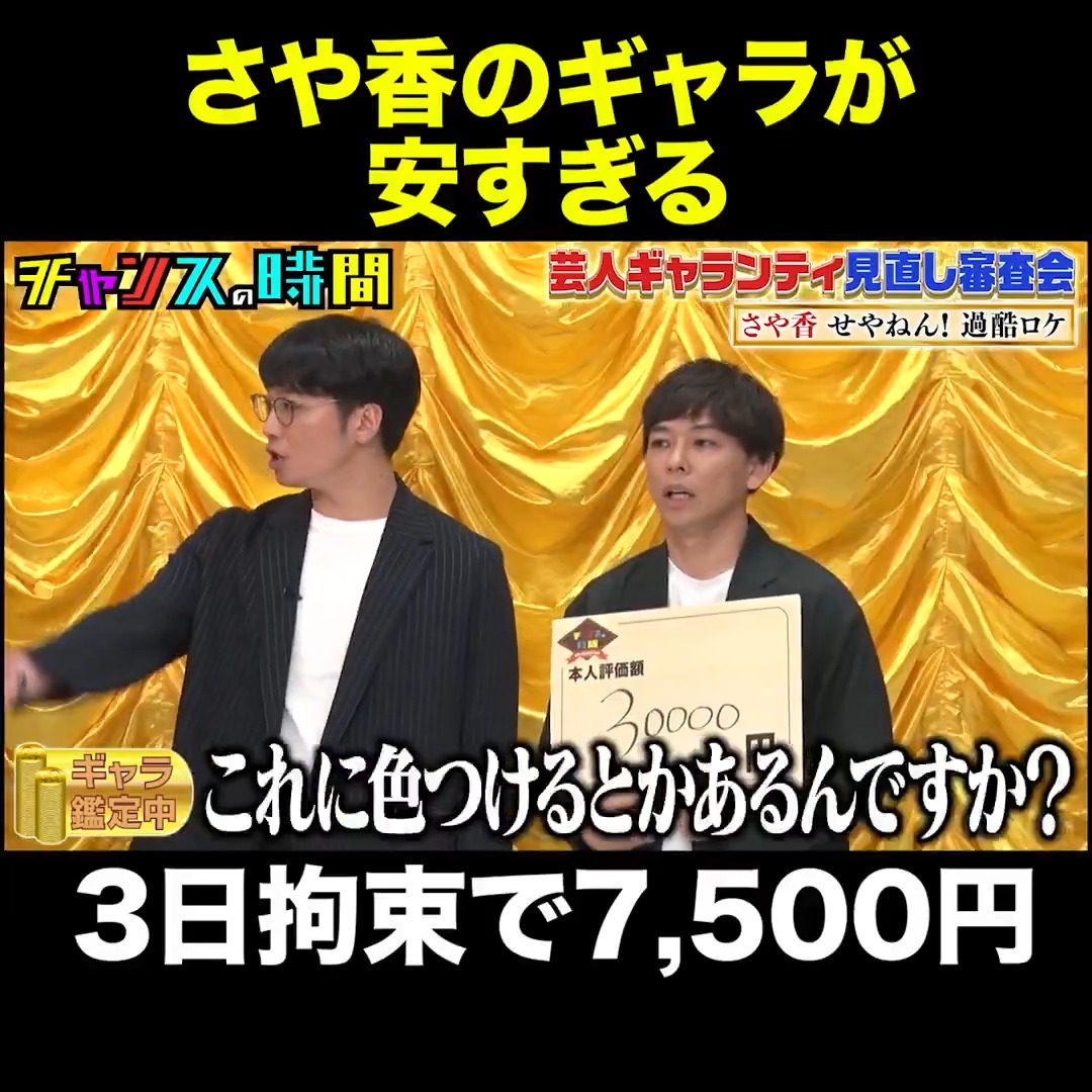さや香、過酷なロケでまさかのギャラ… #ウエストランド井口 #カーネーション吉田 #さや香 #チャンスの時間