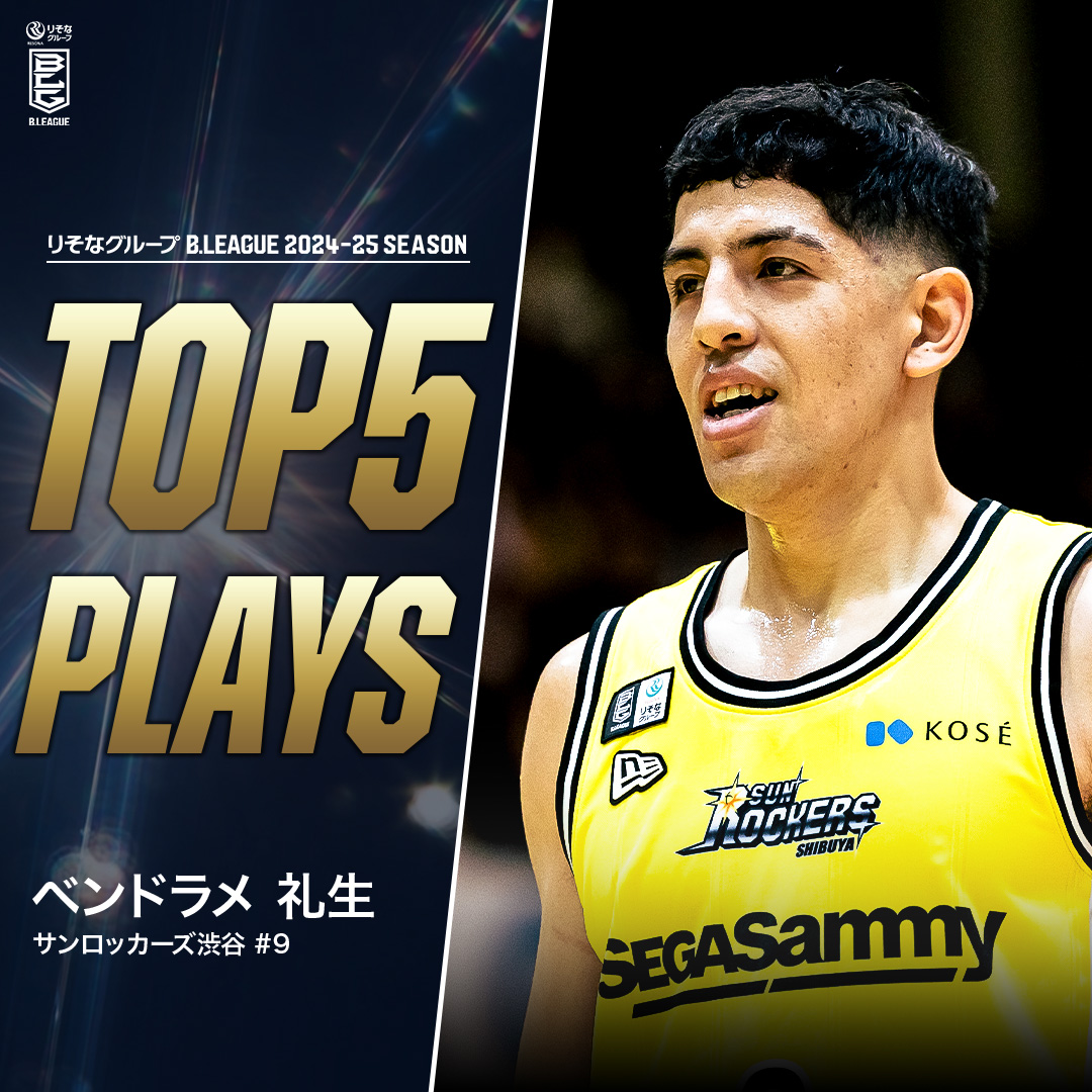 ⛹️♂️TOP5 PLAYS|2024-25シーズン 代名詞のタフショットでファンの心をたぎらせる🔥 SR渋谷一筋10年目のMr.サンロッカーズ🦾 SR渋谷#9 ベンドラメ 礼生(PG|183cm) ※所属,画像,映像は2024-25シーズン ベンドラメ礼生/ 小さな体育館作りたい @we_r_sunrockers #Bリーグ #りそなグループ