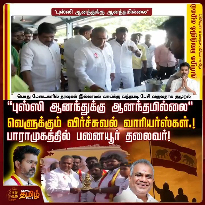 'புஸ்ஸி ஆனந்துக்கு ஆனந்தமில்லை'' வெளுக்கும் விர்ச்சுவல் வாரியர்ஸ்கள்.! பாராமுகத்தில் பனையூர் தலைவர்! #Vijay #TVKVijay #TVK #BussyAnand #AadhavArjuna #TVKITWing #Virtualwarriors #TamilNews #NewsTamil #NewsTamil24x7