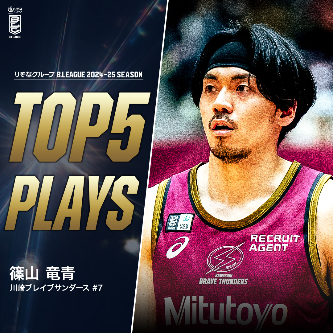 🎞TOP5 PLAYS｜2024-25シーズン 川崎を知り尽くすTHE SYMBOL⚡️ 魂こもったプレーで仲間を牽引するチームの羅針盤🧭 川崎#7 篠山 竜青（PG｜178cm） ※所属,画像,映像は2024-25シーズン 篠山竜青 川崎ブレイブサンダース⚡️川崎からバスケの未来を⚡️ #Bリーグ #りそなグループ