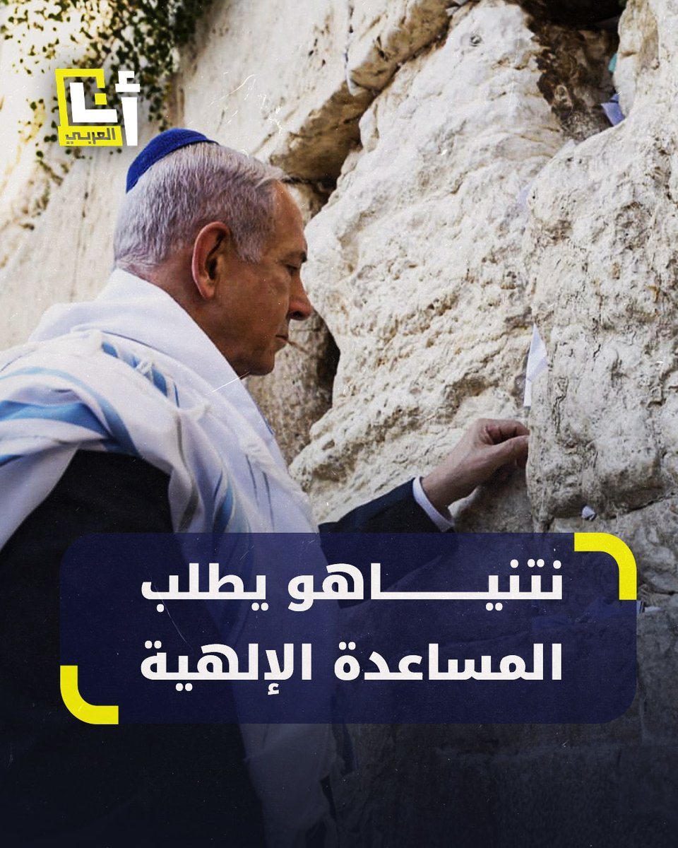 نتنياهو يطلب المساعدة الإلهية في حائط البراق بالقدس .. ويضع دعوات واقتباسات توراتية لتحقيق النصر العسكري على #إيران التفاصيل