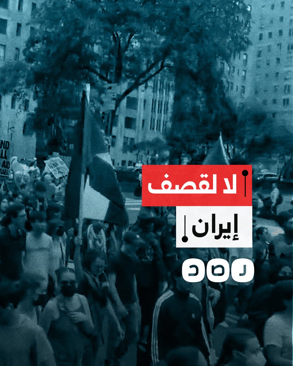 مسيرة حاشدة في ولاية نيويورك الأميركية رفضا لقصف إيران