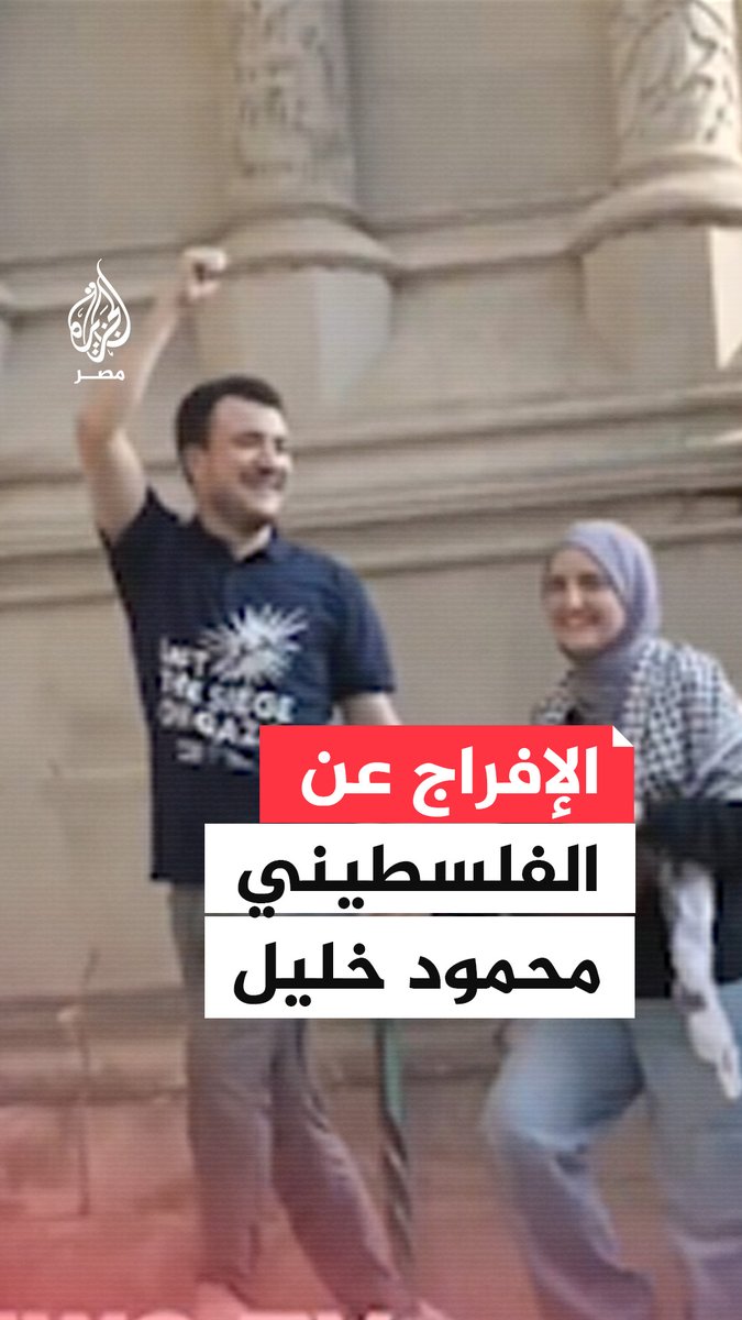 بعد 104 أيام من الاحتجاز.. المئات يتجمعون في محيط جامعة كولومبيا احتفالًا بالإفراج عن محمود خليل الذي اعتُقل بتهمة قيادته الحراك الطلابي المناصر لفلسطين