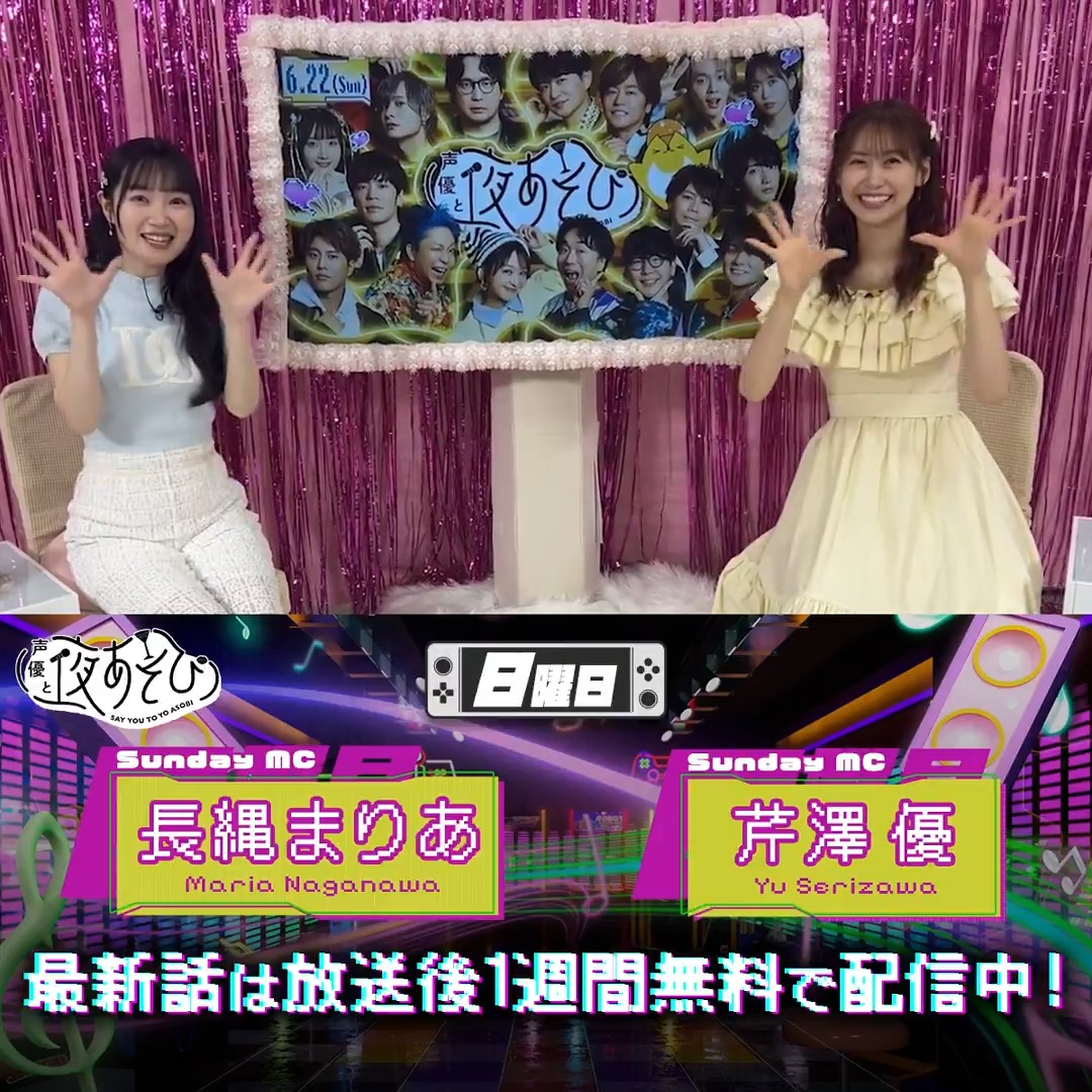 #声優と夜あそび🥂 1週間<無料>配信中🎥 #芹澤優 #長縄まりあ から 放送後の動画が届いたよ✨ 今週はお二人の相性診断🫶💜 気になる方は #芹澤長縄と夜あそび で見てみてね👀 芹澤優(i☆Ris)
