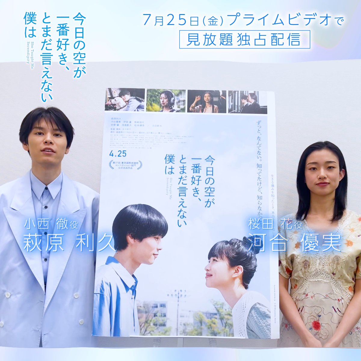 《萩原利久》×《河合優実》 『今日の空が一番好き、とまだ言えない僕は』 ┊7月25日(金) 見放題独占配信開始┊ 萩原さん＆河合さんから 特別メッセージが到着💬 人との出会いや別れをとおして 生きることの痛みを描いた 最高純度のラブストーリーを プライムビデオでお楽しみください🌤️