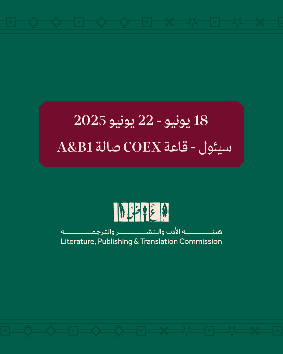 في #معرض_سيئول_الدولي_للكتاب_2025؛ قدمت #هيئة_الأدب_والنشر_والترجمة عبر قيادتها لجناح المملكة، تجربة ثقافية تعبّر عن الحضور السعودي الفاعل في المشهد الثقافي العالمي، من 18 حتى 22 يونيو.