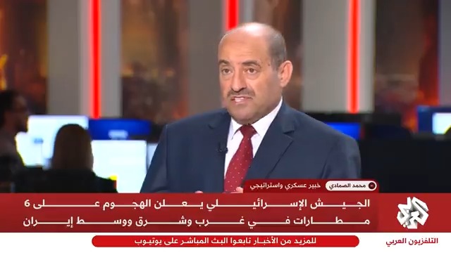 الخبير العسكري اللواء محمد الصمادي: لا يوجد أي تدخل دولي لصالح #إيران، وإسرائيل تنتهز الفرصة لتحطيم المقدرات والإمكانيات العسكرية الإيرانية خاصة في ظل أن #طهران أثبتت قوتها الصاروخية على الصعيد الإقليمي