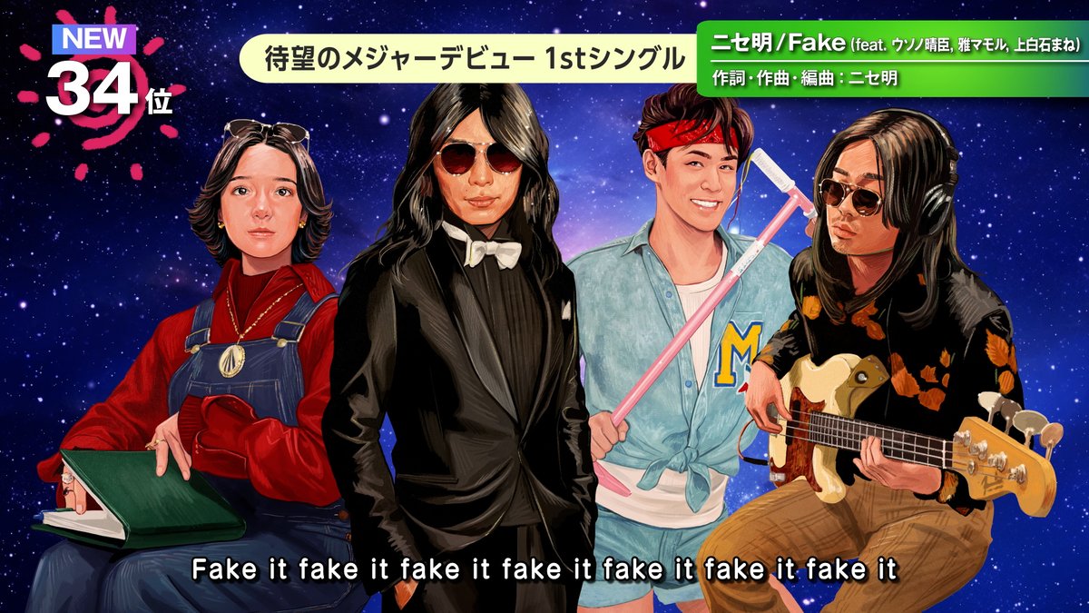 ニセ明 待望のメジャーデビュー曲 「Fake (feat. ウソノ晴臣, 雅マモル, 上白石まね) 」 Music Videoが公開！ ニセさん自らギターを弾き、ウソノ晴臣さん、雅マモルくん、上白石まねさんとともに歌唱したオリジナル・ソング。 ご感想は #ニセ明_Fake までお寄せくださいね。