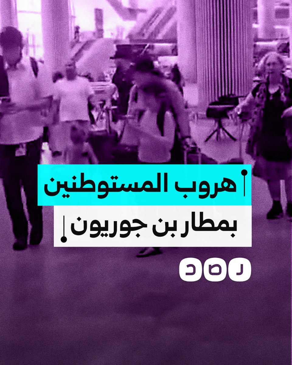 هربا من الصواريخ الإيرانية.. مشاهد توثق هروب المستوطنين إلى الملاجئ في مطار بن جوريون بالأرضي المحتلة