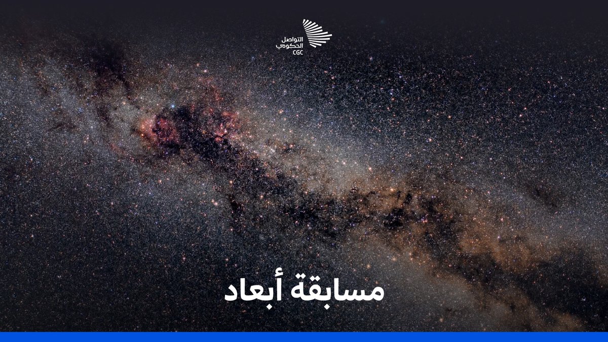 حين يتقاطع الإبداع مع اتساع الكون، تولد صور تحاكي الخيال؛ "مسابقة أبعاد" تفتح نافذة على الفضاء بعدسات عشاقه. وكالة الفضاء السعودية #التواصل_الحكومي