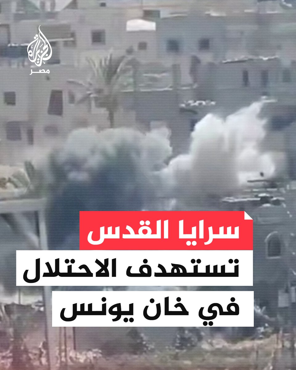 سرايا القدس تبث مقطعًا لما قالت إنه استهداف مقر للقيادة والسيطرة وقوة خاصة للاحتلال تحصنت داخل أحد المنازل شمال شارع 5 شمال خان يونس
