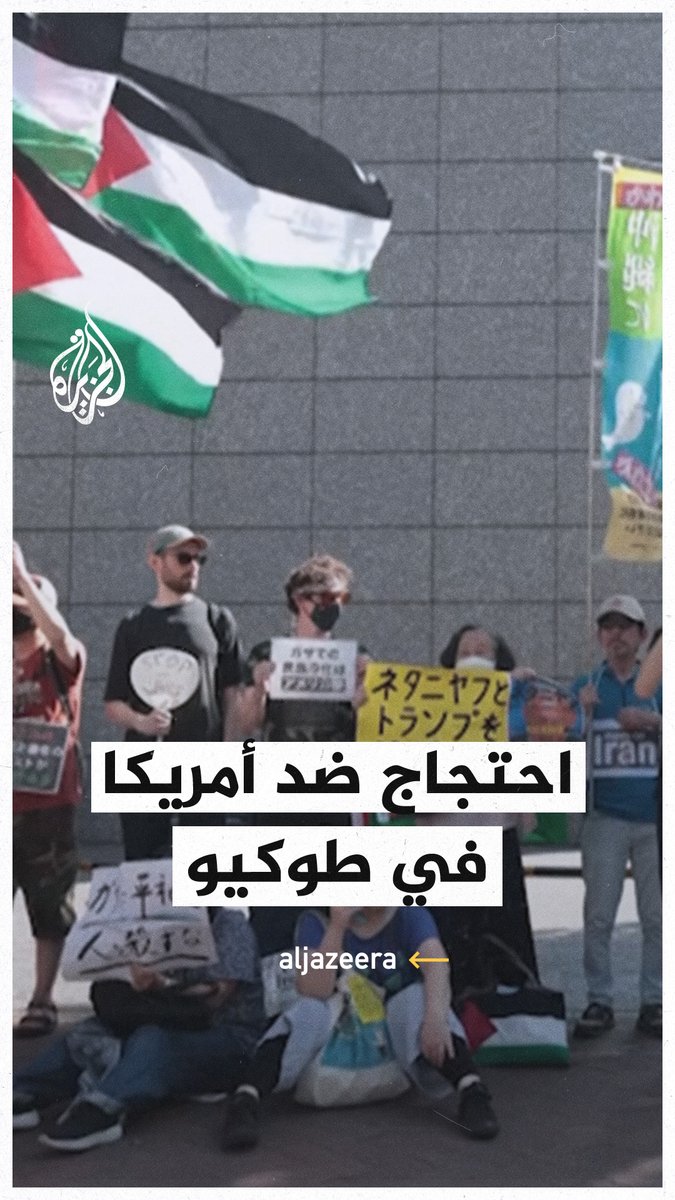 وقفة احتجاجية في العاصمة اليابانية #طوكيو للمطالبة بوقف الحرب الإسرائيلية على #غزة وللتنديد بالعمليات العسكرية الإسرائيلية ضد #إيران #فيديو