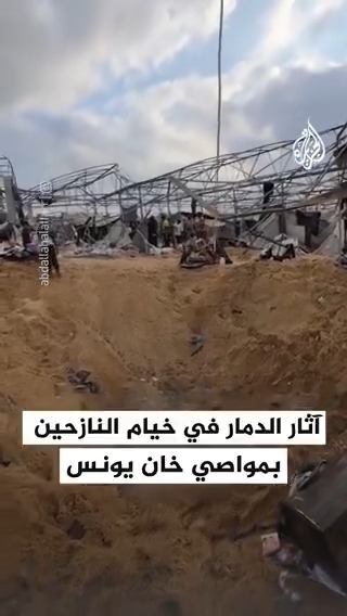 مشاهد تُظهر آثار الدمار في خيام النازحين بمواصي خان يونس جنوب قطاع #غزة بعد قصفها من قبل طائرات الاحتلال دون إنذار