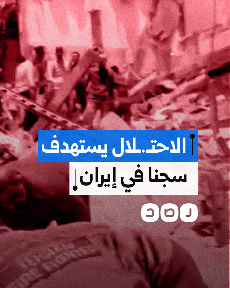 مشاهد توثق عمليات نقل الجرحى ورفع الأنقاض بعد غارة إسرائيلية استهدفت سجن إيفين بشمال غرب العاصمة الإيرانية طهران