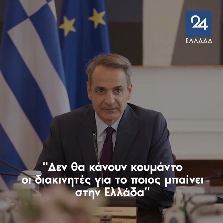 Ο Μητσοτάκης στέλνει πολεμικά πλοία έξω από τη Λιβύη για τους μετανάστες - “Δεν θα κάνουν κουμάντο οι διακινητές για το ποιος μπαίνει στην Ελλάδα”
