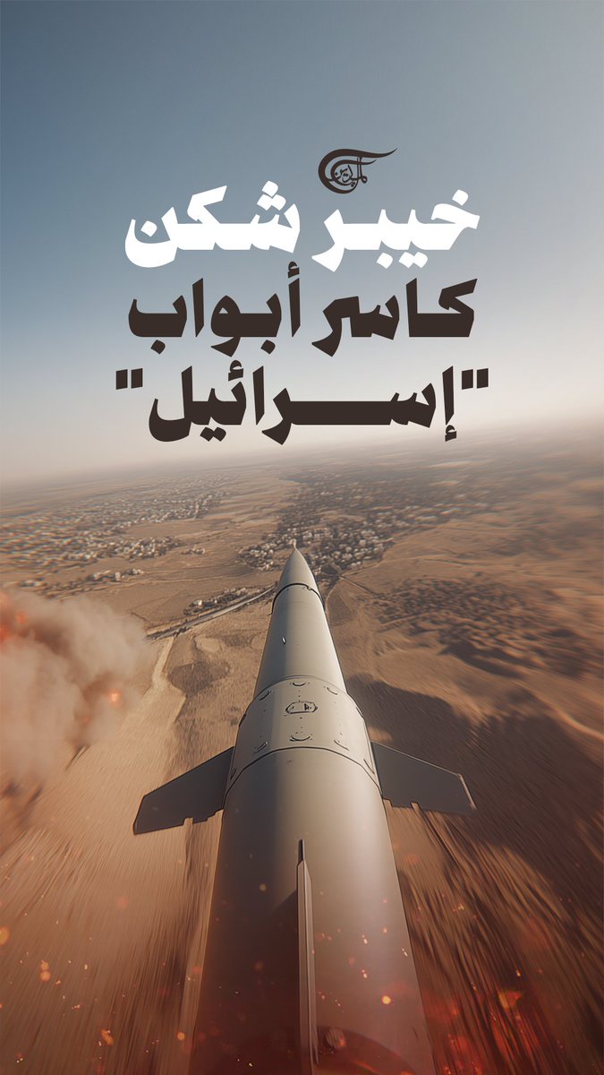 فتاكٌ ومتعدد الرؤوس.. كيف تُقرأ رسالة إيران بإطلاق "كاسر خيبر" إلى قلب "إسرائيل"؟ تقرير: زهراء ديراني #إيران #الميادين zahraa dirani ||زهراء ديراني🇱🇧🇾🇪