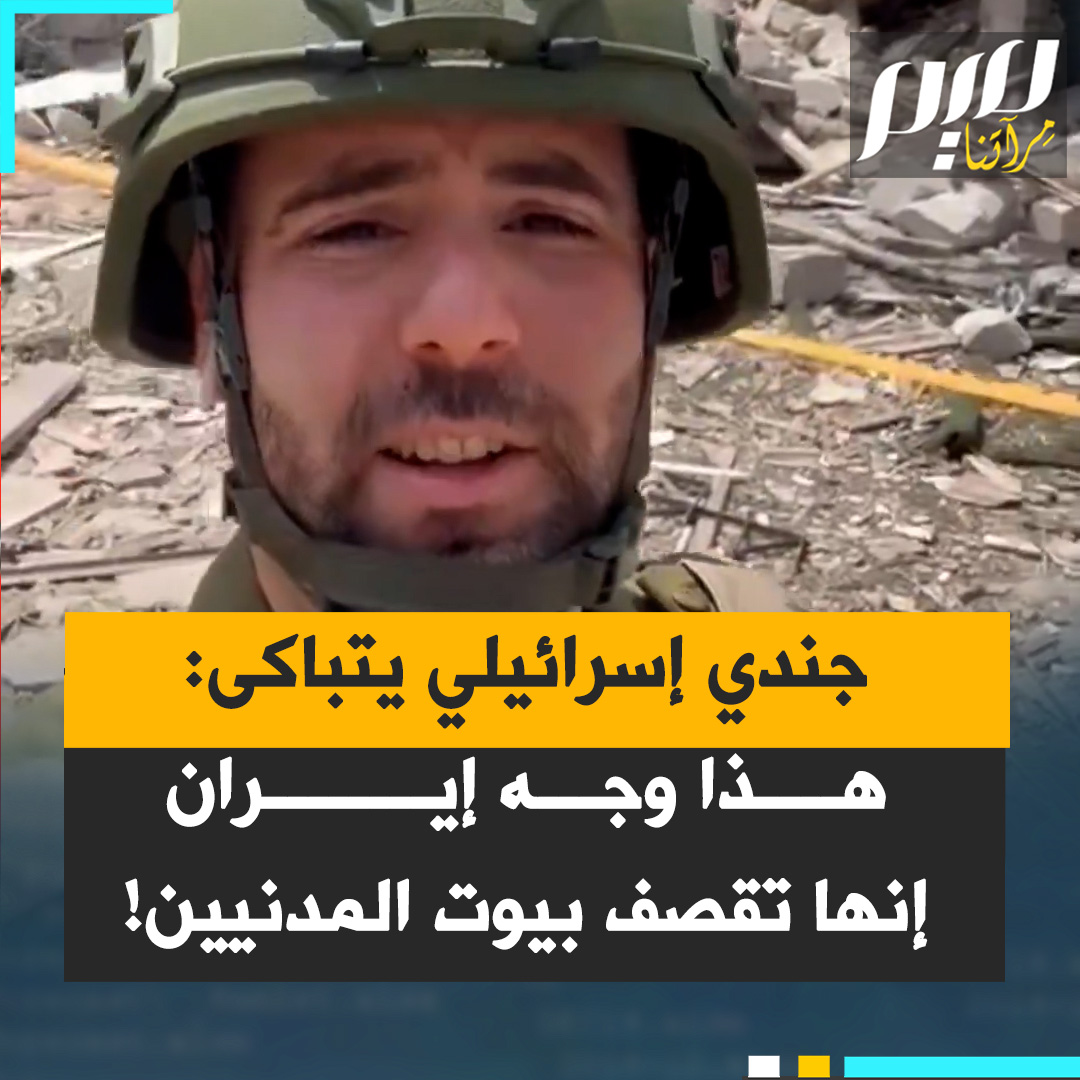 هذا هو وجه النظام الإيراني. هذا أثر صاروخ باليستي واحد — أطلقته إيران، وكما هو الحال دائمًا، استهدف قلب المناطق المدنية المأهولة بالسكان". جندي من جيش الإبادة، الذي سوى أكثر من 80% من مباني غزة بالأرض وقتل أكثر من 60000 من أهلها، يتباكى.. شاهد