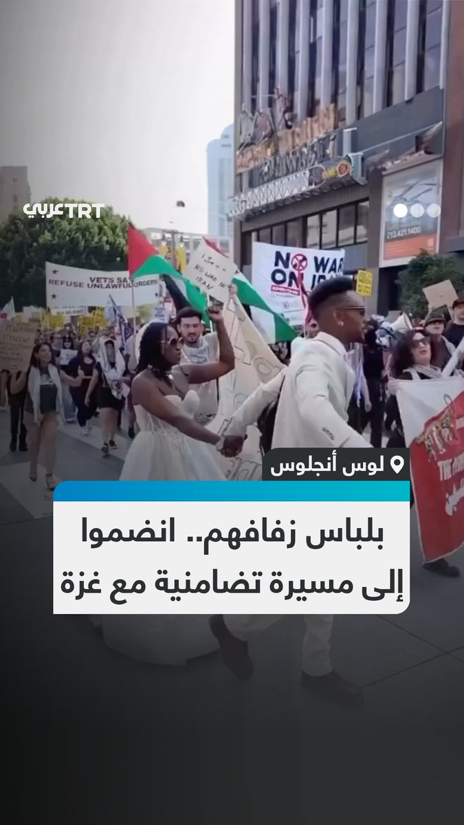 بلباس الزفاف الأبيض.. عروسان في لوس أنجلوس ينضمان إلى مسيرة احتجاجية ضد الإبادة الجماعية التي يواصل الاحتلال الإسرائيلي ارتكابها بحق الفلسطينيين في قطاع غزة #تفاعل ليصل إليك كل جديد