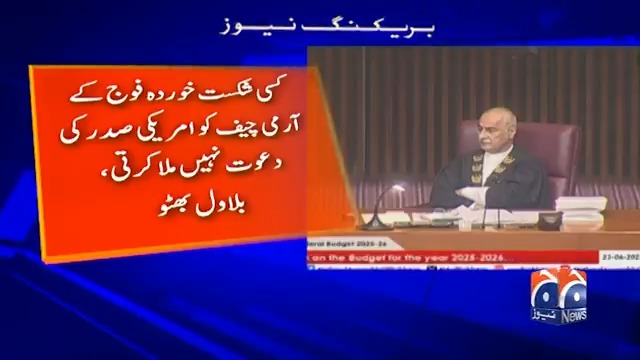 کسی شکست خوردہ فوج کے آرمی چیف کو امریکی صدر کی دعوت نہیں ملا کرتی، بلاول بھٹو
