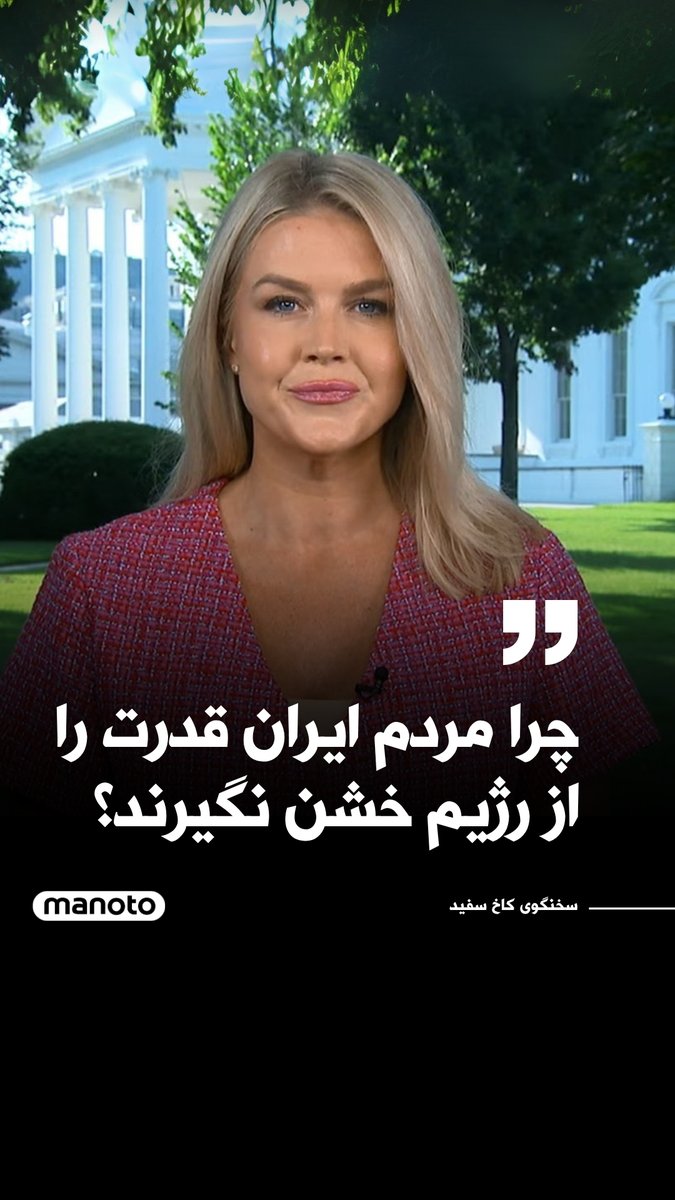 کارولین لیویت، سخنگوی کاخ سفید، در اظهاراتی درباره آینده جمهوری اسلامی گفت: «اگر رژیم ایران از دستیابی به راهحلی صلحآمیز و دیپلماتیک سر باز زند – که رئیسجمهور همچنان به تعامل با آن تمایل دارد – چرا مردم ایران نباید قدرت را از این رژیم فوقالعاده خشن بازپس بگیرند؟»