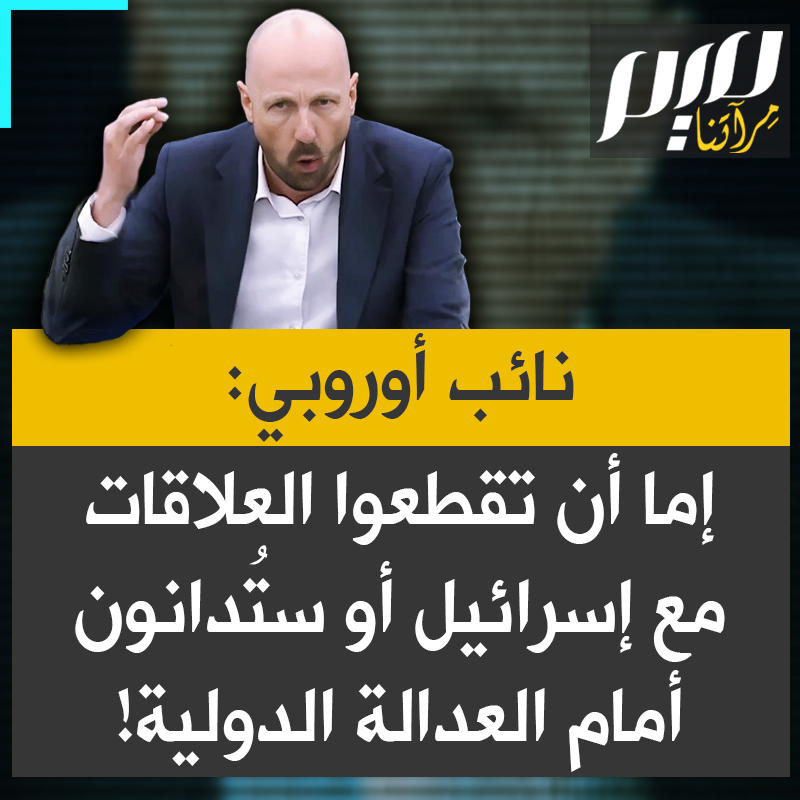 النائب البلجيكي في البرلمان الأوروبي مارك بوتنغا: "المستشار الألماني ميرتس يقول إن اسرائيل تقوم بالعمل القذر نيابة عنا؟ ماذا؟ قتل الأطفال هذا هو العمل القذر الذي تريدون من إسرائيل فعله لأجلنا؟ لكن ما ماهية أوروبا هذه التي تتحمل مسؤولية جرائم إمبرياليتها؟ يا له من عار! لكن اليوم إما أن تقطعوا العلاقات مع إسرائيل أو ستُدانون أنتم أيضًا من قبل العدالة الدولية".