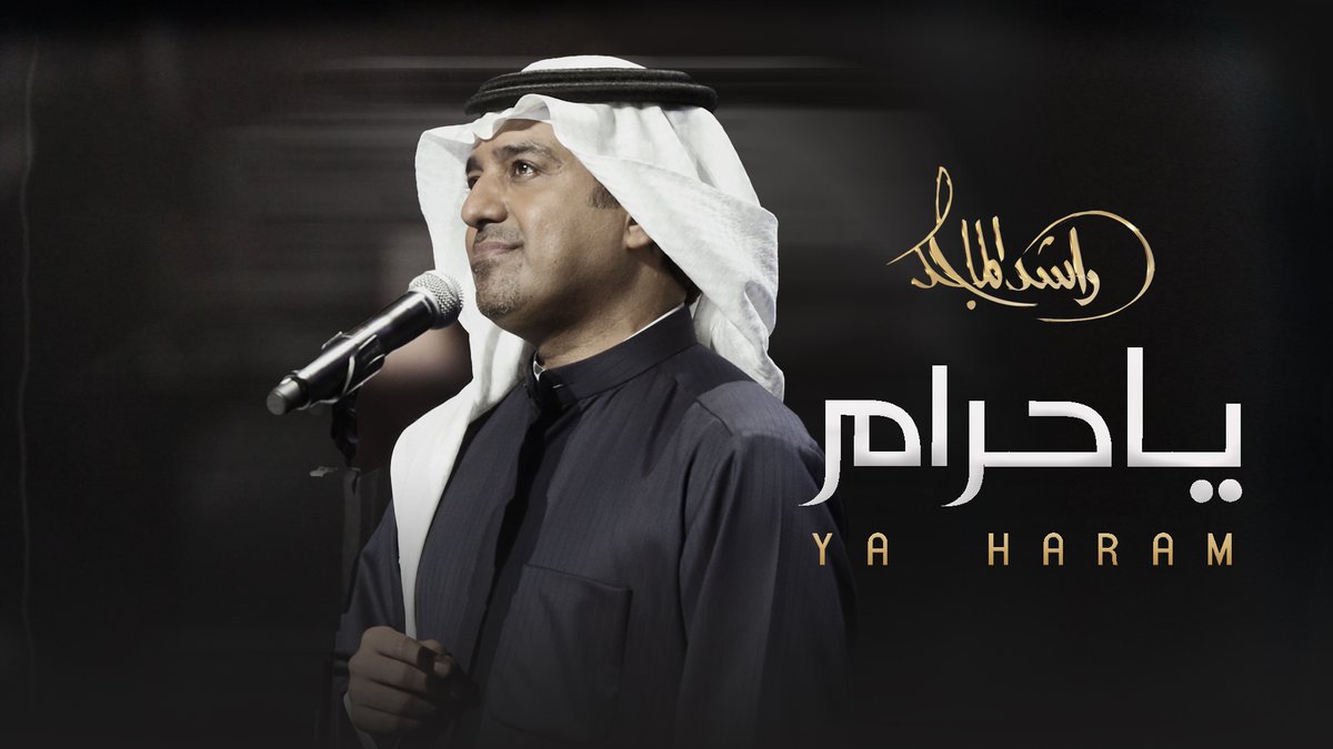 يا حرام | 2025 كلمات: #حامد_الغرباوي ألحان: #وليد_الشامي توزيع: #وليد_فايد