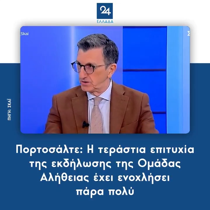 Πορτοσάλτε: Η τεράστια επιτυχία της εκδήλωσης της Ομάδας Αλήθειας έχει ενοχλήσει πάρα πολύ