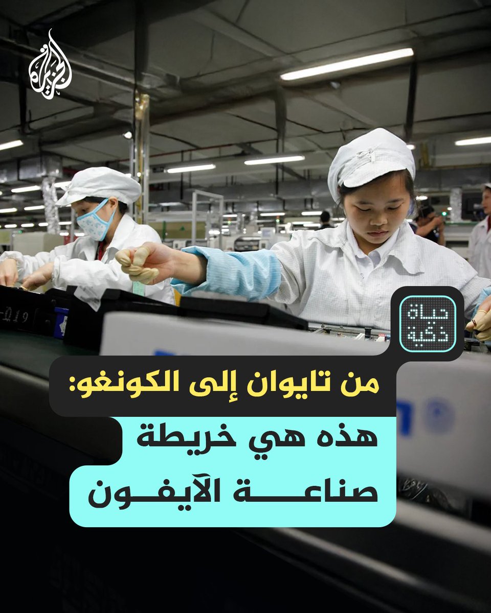 من مناجم الكونغو إلى مصانع تايوان.. أين يُصنع الآيفون؟ حلقة #حياة_ذكية على منصات #الجزيرة والجزيرة يوتيوب #شاهد |
