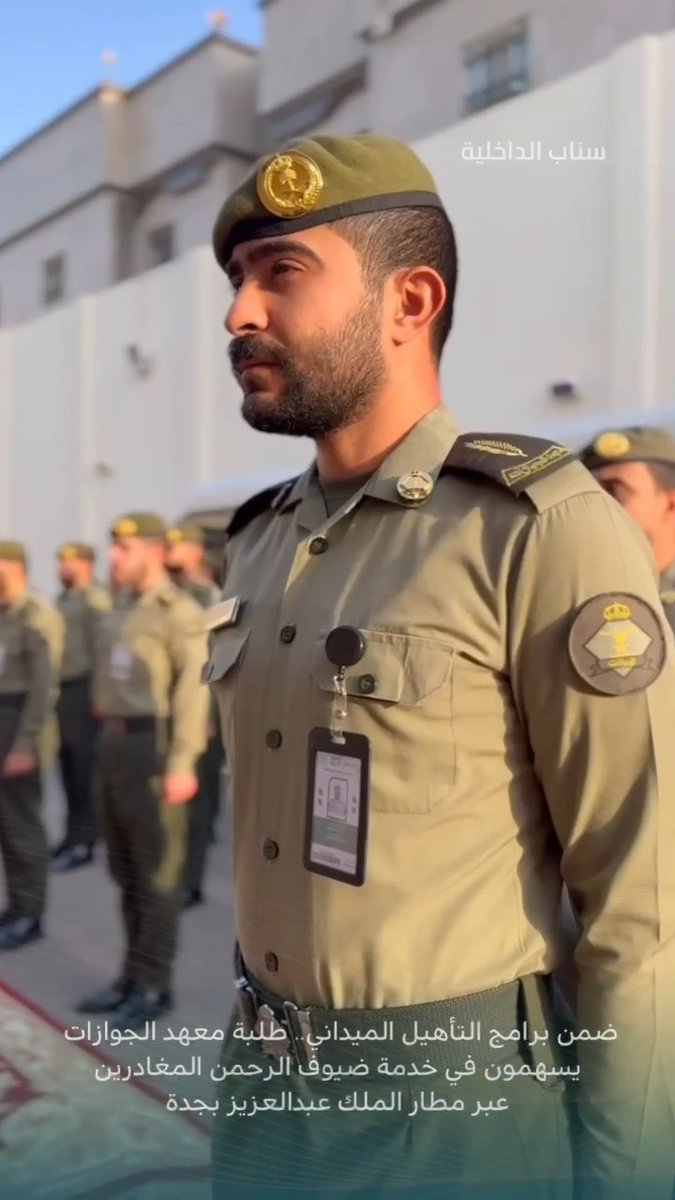 📹| ضمن برامج التأهيل الميداني .. طلبة معهد الجوازات يسهمون في خدمة ضيوف الرحمن المغادرين عبر مطار الملك عبدالعزيز بجدة. #الجوازات_السعودية #يسر_وطمأنينة