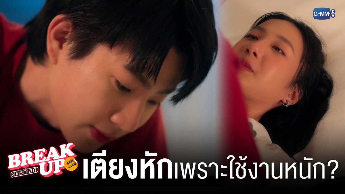 เตียงหักขนาดนี้ เพราะใช้งานหนักเหรอ!? #BreakUpServiceSeriesFinalEP "Break up service บริษัทลดรักเลิก 💔" รับชมย้อนหลังได้ครบทุกตอนที่แอป TrueVisions NOW เท่านั้น #BreakUpServiceSeries #GMMTV ออฟที่แปลว่าปิดประตูแพ้ JORINJA 4EVE_Official tamagodji