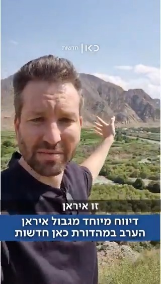 יואב זהבי בדיווח מיוחד מהגבול הכי רותח במזרח התיכון - עם האיראנים שנמלטו מאזורי הקרב | הערב במהדורת כאן חדשות Yoav Zehavi יואב זהבי