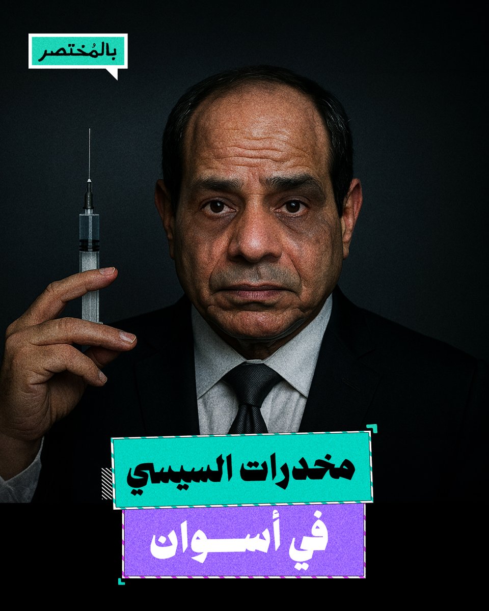 بالمختصر | أهالي أسوان يفضحون موقف نظام السيسي من انتشار المخدرات في مصر