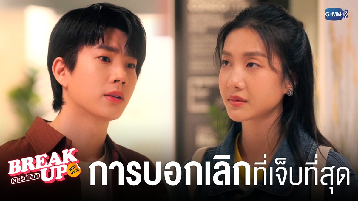 การ ‘บอกเลิก’ ที่เจ็บที่สุด! #BreakUpServiceSeriesFinalEP "Break up service บริษัทลดรักเลิก 💔" รับชมย้อนหลังได้ครบทุกตอนที่แอป TrueVisions NOW เท่านั้น #BreakUpServiceSeries #GMMTV ออฟที่แปลว่าปิดประตูแพ้ JORINJA 4EVE_Official
