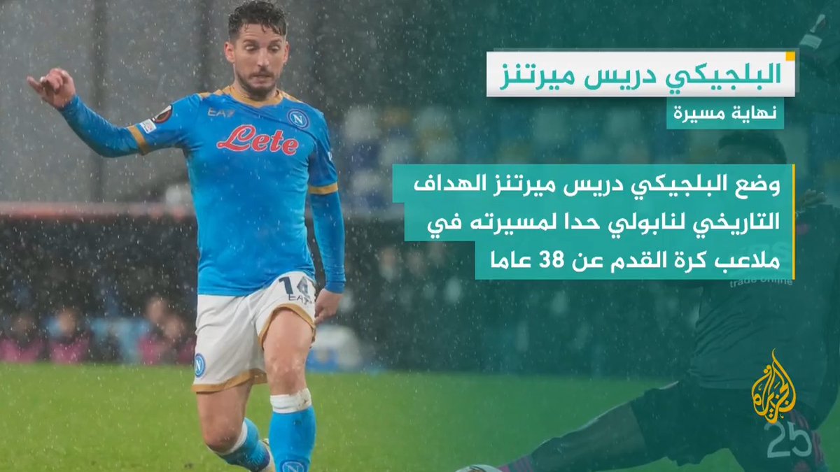 البلجيكي دريس ميرتنز، الهداف التاريخي لنابولي الإيطالي، وضع حدا لمسيرته في ملاعب كرة القدم عن 38 عاما، التفاصيل في #وقفة_رياضية #الأخبار