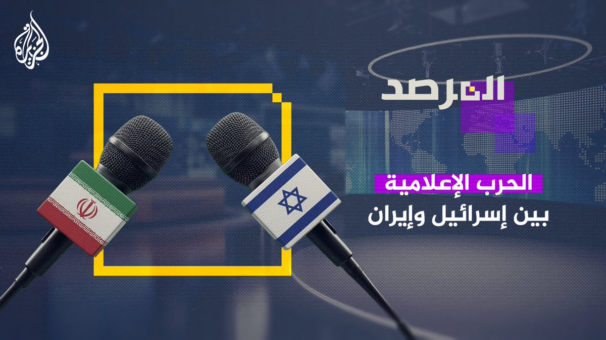 في #المرصد الليلة | الحرب الإعلامية بين إسرائيل وإيران وعلماء البيئة.. نداء قبل فوات الأوان يأتيكم 19:30 بتوقيت مكة المكرمة على منصات #الجزيرة ومنصة #الجزيرة360 كونوا على الموعد..
