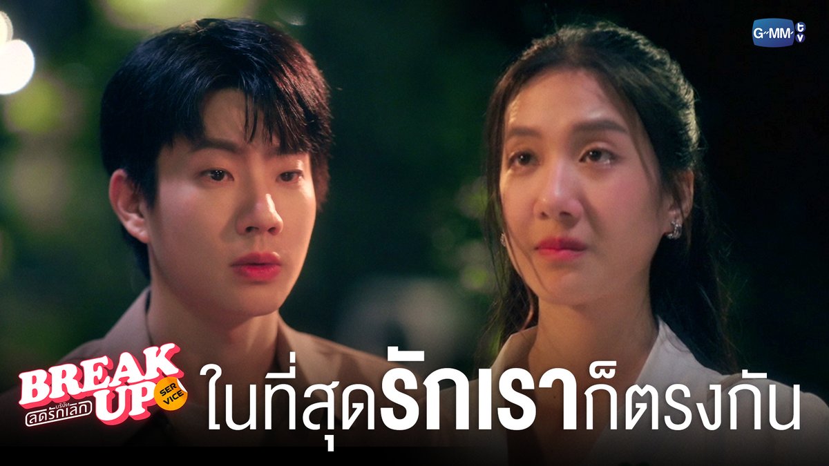 ในที่สุดความรักของเราก็ ‘ตรงกัน’ #BreakUpServiceSeriesFinalEP "Break up service บริษัทลดรักเลิก 💔" รับชมย้อนหลังได้ครบทุกตอนที่แอป TrueVisions NOW เท่านั้น #BreakUpServiceSeries #GMMTV เริ่มต้นทำให้เกิดเป็นรูปเป็นร่าง JORINJA ไม่มีสตังค์แต่มีสไตล์ tamagodji Jingjingyu36 ₊⋆ 🎀 🧸 ꔛ 𓂂 Kapook ploynira
