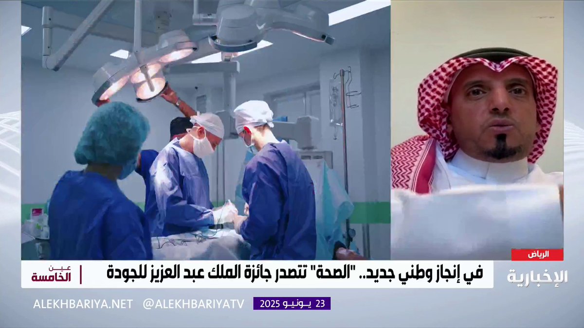 مدير إدارة "التميز المؤسسي" في وزارة الصحة د. عبد اللطيف العقيفي: تطبيق "صحتي" و"المستشفى الافتراضي" أسهما في رفع جودة خدماتنا الصحية وحصولنا على أعلى درجة تميز مؤسسي في "جائزة الملك عبد العزيز" #عين_الخامسة | #الإخبارية