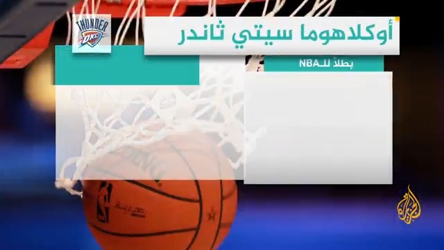 أوكلاهوما سيتي ثاندر يتوج بلقب دوري كرة السلة الأمريكي للمحترفين للمرة الأولى في تاريخه.. التفاصيل في الوقفة الرياضية