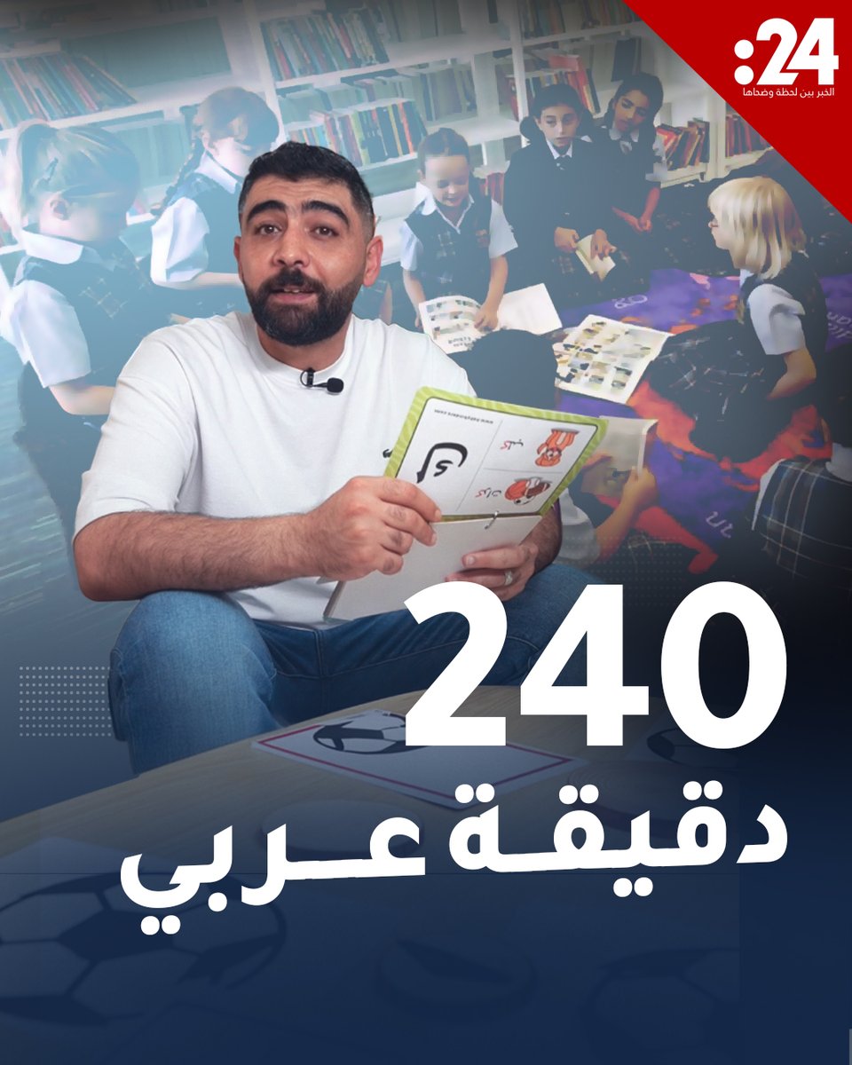 أبوظبي تُلزم رياض الأطفال بتخصيص 240 دقيقة أسبوعياً لتعليم اللغة العربية بدءاً من العام الدراسي القادم #24trndz لمشاهدة المزيد من الفيديوهات: