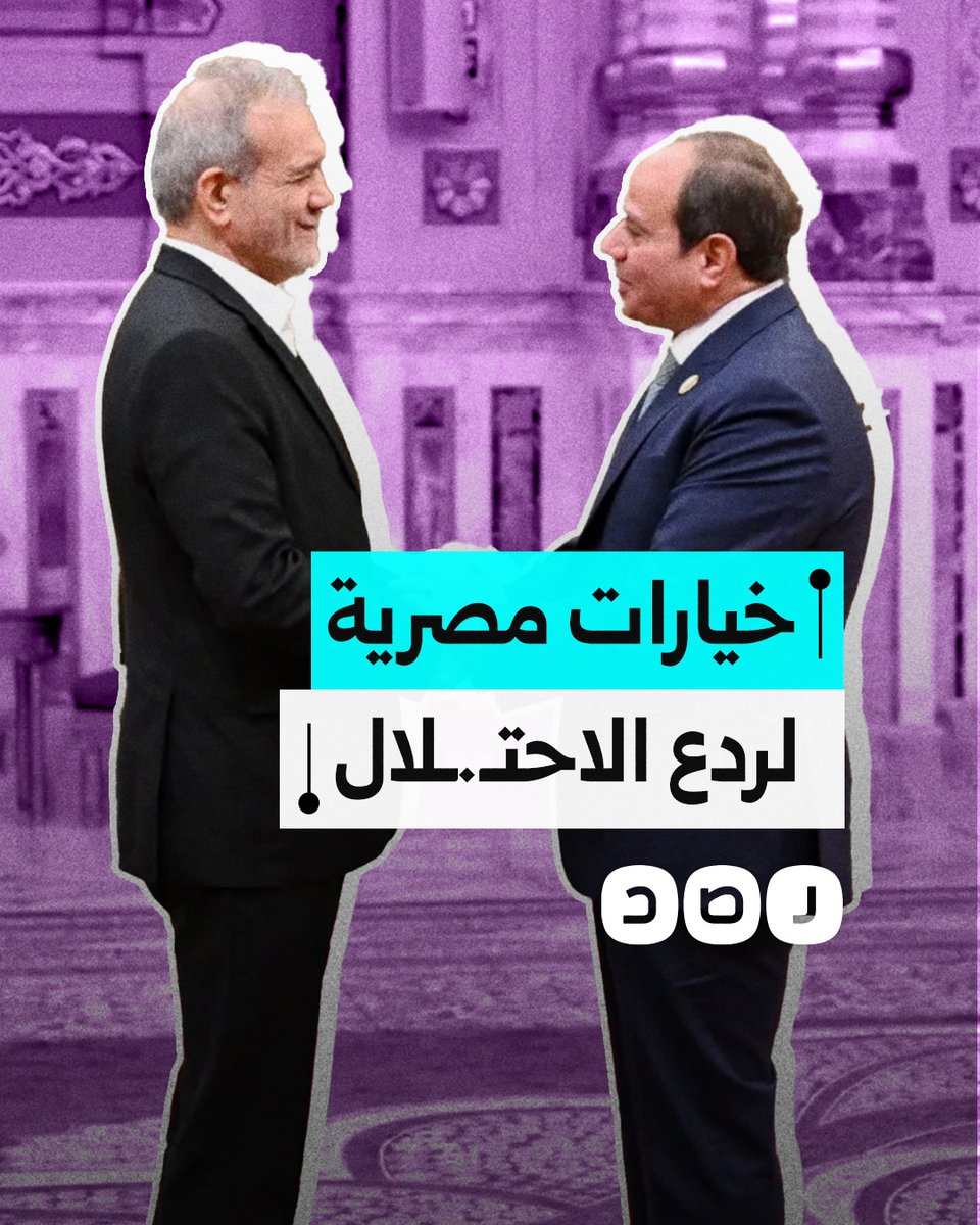 مصر تخشى هزيمة طهران وتخوف كبير من توحش الاحتـ.ـلال.. ماذا على نظام السيسي فعله الآن؟