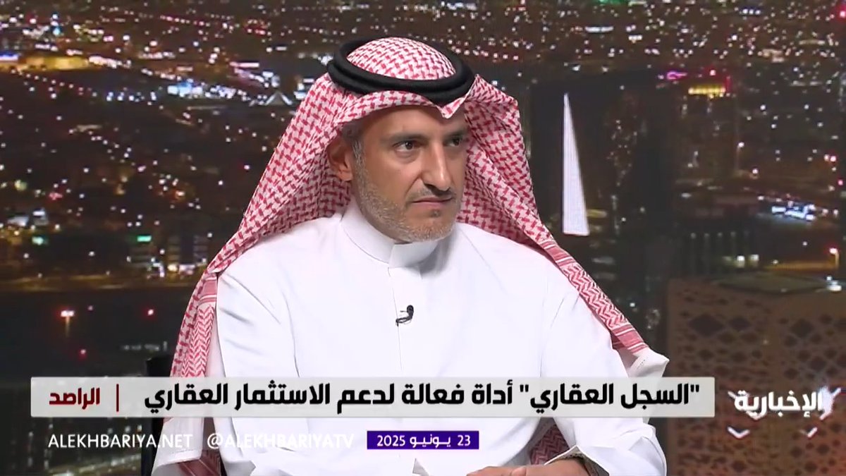 الرئيس التنفيذي للسجل العقاري د. محمد السليمان: غرامة قد تصل إلى 100 ألف ريال لعدم التسجيل في السجل العقاري عند الإعلان في المناطق.. وقيمة الصفقات العقارية التي تمت من خلال السجل منذ إنشائه في 2023 تبلغ 111 مليار ريال #الراصد