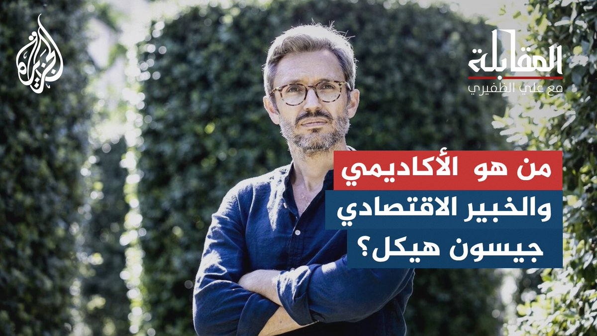 جيسون هيكل.. الأكاديمي المناهض للرأسمالية والإمبريالية من بوابة الأنثروبولوجيا الاقتصادية حلقة #المقابلة على منصات #الجزيرة ومنصة #الجزيرة360 #شاهد |