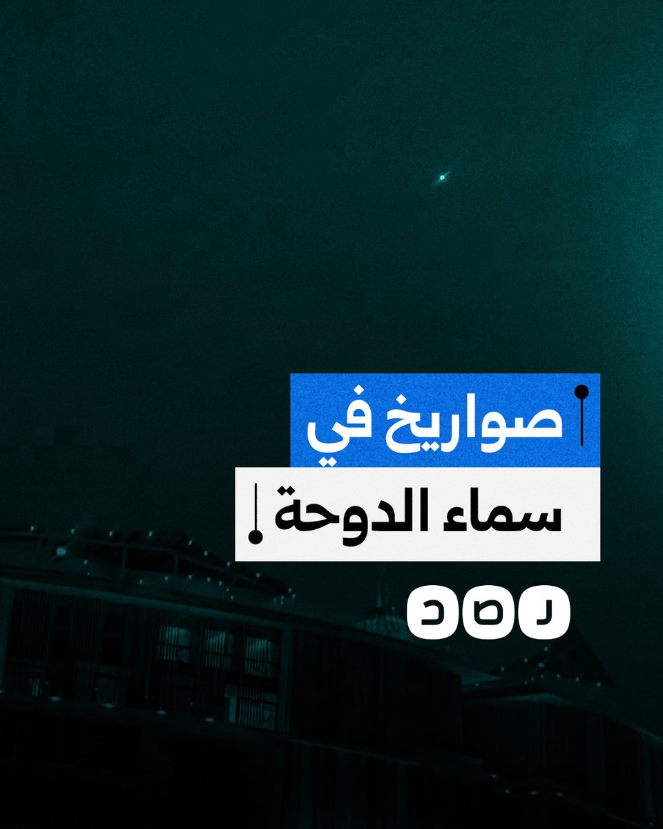 مشاهد توثق ظهور الصواريخ الإيرانية في سماء الدوحة وسط أنباء عن نية إيران استهداف قاعدة العديد الأميركية في قطر