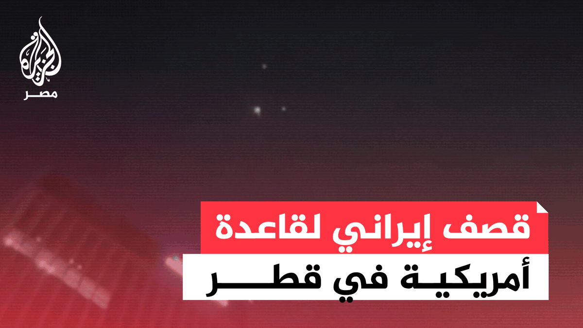 عاجل | وسائل إعلام إيرانية: بداية الرد على الولايات المتحدة بضرب قاعدة العديد الأمريكية في #قطر وقواعد أمريكية بالعراق