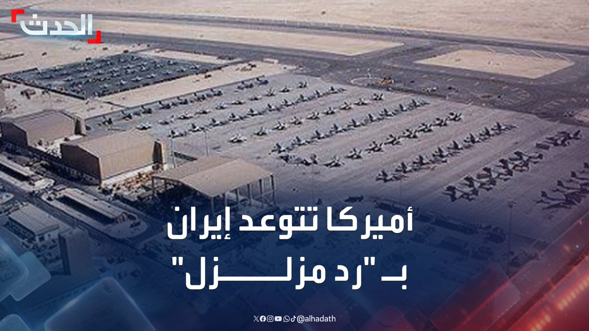 مديرة مكتب الحدث في واشنطن ناديا البلبيسي: البيت الأبيض يتوعد إيران بـ "رد مزلزل" حال استهداف القواعد الأميركية أو البعثات الدبلوماسية في المنطقة.. وترمب يجتمع مع فريقه الأمني خلال ساعة #إيران #أميركا #إسرائيل #قناة_الحدث