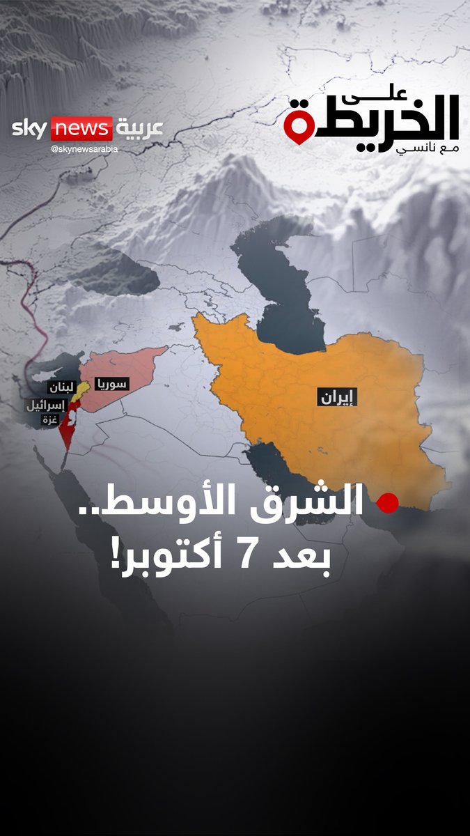 من غزة إلى طهران… الشرق الأوسط يُعاد تشكيله بالنار. حرب شاملة، أنظمة تنهار، وتحالفات تتغير. هل ما نشهده بداية لنظام جديد في المنطقة؟ #على_الخريطة