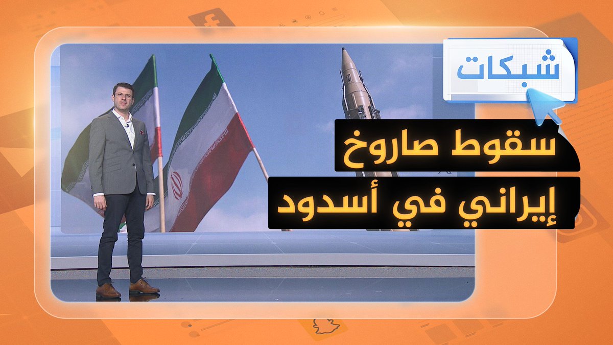 سقوط صاروخ إيراني على مدينة أسدود #شبكات