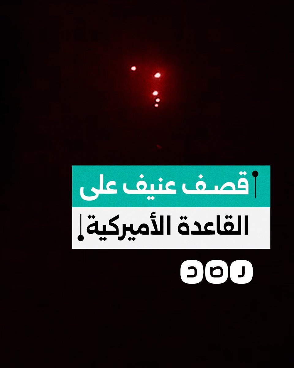صواريخ الإيرانية في طريقها لقصف قاعدة العديد الأميركية في قطر