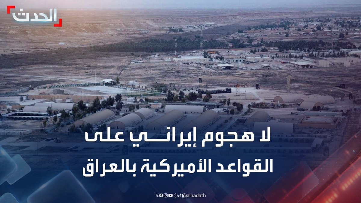 مدير مكتب الحدث في العراق ماجد حميد: لا هجوم إيراني على القواعد الأميركية في العراق حتى الآن.. وإسقاط مسيرة في محيط قاعدة عين الأسد #العراق #إيران #أميركا #قناة_الحدث
